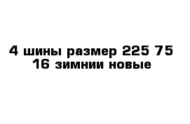 4 шины размер 225-75-16 зимнии новые